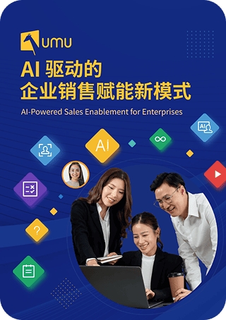 《AI 驱动的企业销售赋能新模式》白皮书