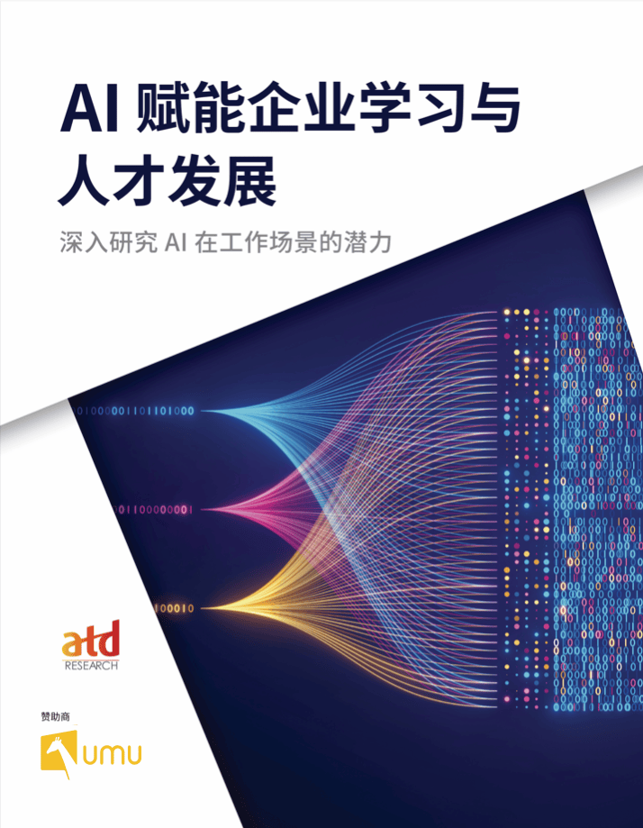 《2024 AI 赋能企业学习与人才发展》白皮书