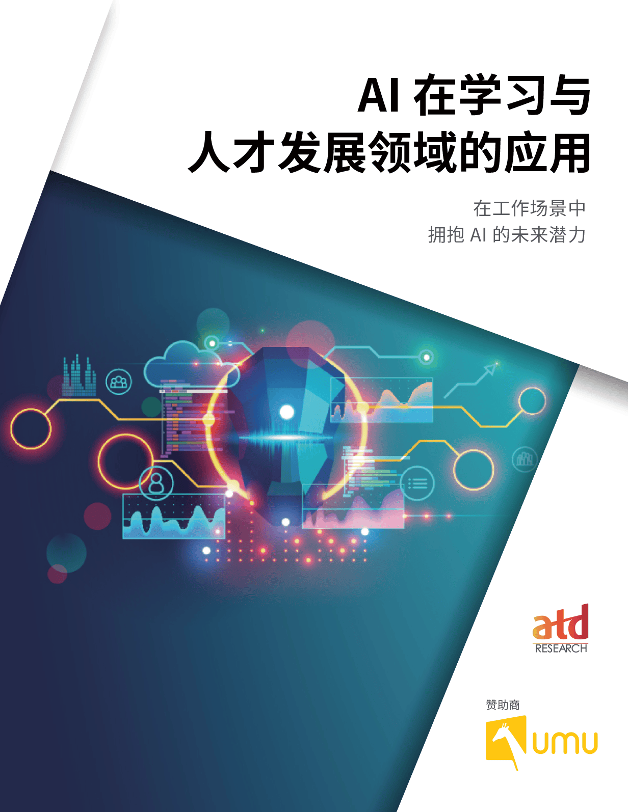《AI 在学习与人才发展领域的应用》报告